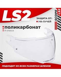 Визор для мотошлема LS2 FF902 Ls2