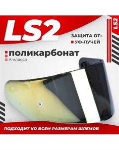 Визор для мотошлема LS2 FF320/FF353/FF800 Ls2