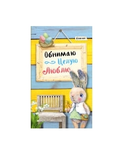 Записная книжка Эксмо Обнимаю. Целую. Люблю