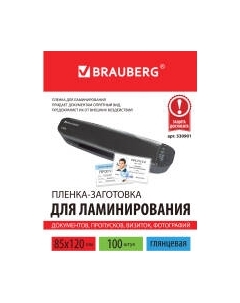 Пленка для ламинирования Brauberg 85x120мм, 125мкм / 530901