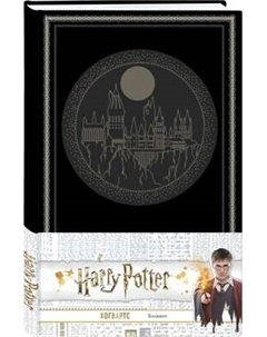 Записная книжка Бомбора Гарри Поттер. Хогвартс+стикеры и значки / 9785041991739