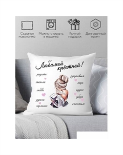 Декоративная подушка Любимой крёстной 40х40hod16 Print style
