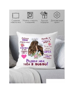 Декоративная подушка Мама я тебя люблю 40x40bel4 Print style