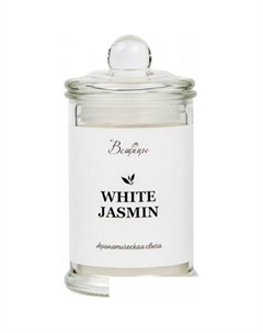 Ароматизированая свеча White Jasmine ARC-23 Вещицы
