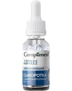 Сыворотка для лица Увлажняющая с микрокапсулами Compliment