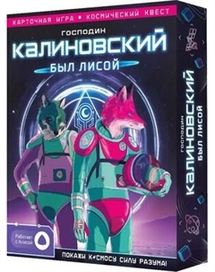 Настольная игра Геодом Господин Калиновский был лисой / 0636