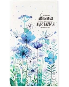 Полотенце Этель Самая любимая и заботливая / 5482302