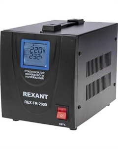 Стабилизатор напряжения Rexant REX-FR-2000 / 11-5023