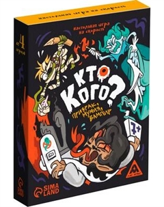 Настольная игра Кто кого? Призрак, мумия, вампир / 7547914 Лас играс