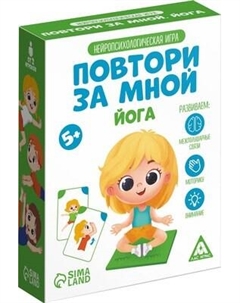 Развивающая игра Лас Играс Нейропсихологическая игра. Повтори за мной. Йога / 7486468 Лас играс