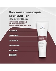 Восстанавливающий крем для ног Recovery Balm 100 Гельтек