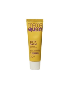 Бальзам для сосков, 100% ланолин «mama titty balm» 30 Purpur