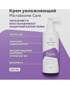Крем увлажняющий Microbiome Care 240 Гельтек