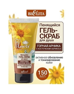 Гель-скраб для душа пенящийся Горная Арника с косточками абрикоса Flower Moments 150 Belita