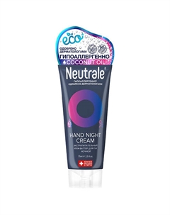 Экстрапитательный крем-баттер для рук ночной 75 Neutrale