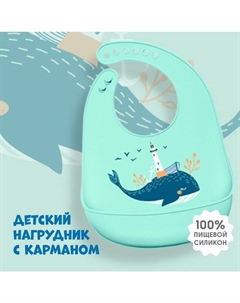 Нагрудник для кормления детский, силиконовый «Кит» с карманом, цвет голубой Mum&baby