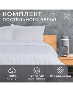 Постельное бельё Hotel 1,5 сп 152х212 см, 187х232 см, 53х73 + 5 см - 2шт Этель