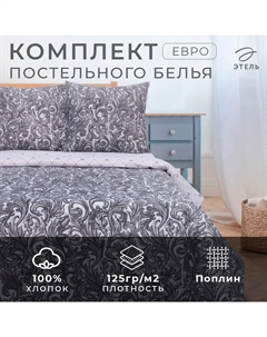 Постельное бельё евро «. Вензель», поплин Этель
