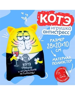 Подушка, игрушка-антистресс «Котэ сильной и независимой женщины» Mni mnu