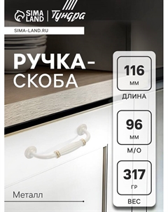 Ручка-скоба мебельная PC176WW/GP, м/о 96 мм, белая с золотом, 4 шт Tundra