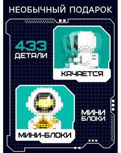 Конструктор-ночник Mini Blocks, «Космонавт», 433 детали Unicon