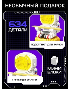 Конструктор-ночник Mini Blocks, «Космонавт», 634 детали Unicon