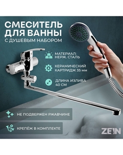 Смеситель для ванны ZEIN ZC2049, излив 40 см, картридж 35 мм, с душевым набором, хром Zein
