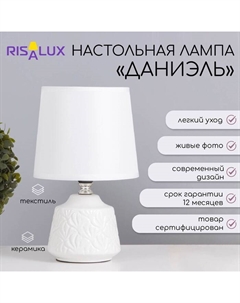 Лампа настольная «Даниэль» 1×40 Вт Е14 белый 14.5×14.5×24 см Risalux