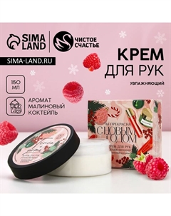 Крем для рук «Ты прекрасна», 150 мл, аромат малины, Новый Год Чистое счастье
