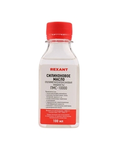 Силиконовое масло, ПМС-10000, 100 мл Rexant