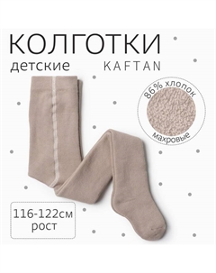 Колготки детские махровые BASIC 116-122 см, бежевый Kaftan