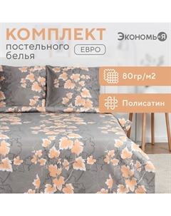 Постельное бельё евро "Золотые листья" 200х215см,200х215см,70х70см-2 шт, полисатин, 80 г/м² Экономь и я