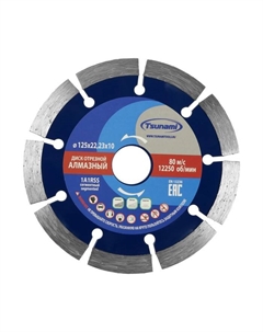 Диск алмазный отрезной, сегментный, сухой рез, 125×22×10 мм, по бетону Tsunami