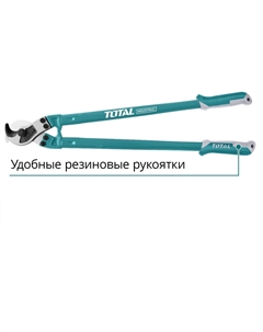 Кабелерез 900 мм THT115362 Total