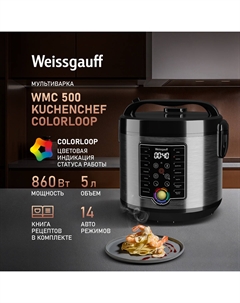 Мультиварка WEISSGAUFF WMC 500 Kuchenchef ColorLoop Weissgauff