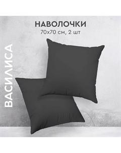 Наволочка 70х70 перкаль графит (2 шт) ТТ-00306027 Василиса