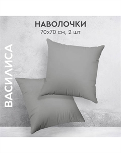 Наволочка 70х70 перкаль фр. серый (2 шт) ТТ-00306168 Василиса
