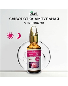 Premium Ampoule Peptide ампульная сыворотка с пептидами 30 Ekel