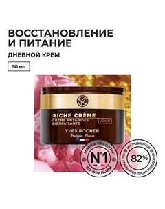 Благотворный дневной крем от морщин 50 Yves rocher