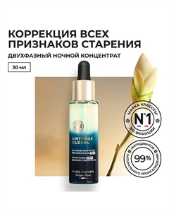 Восстанавливающий двухфазный ночной концентрат для молодости кожи 30 Yves rocher