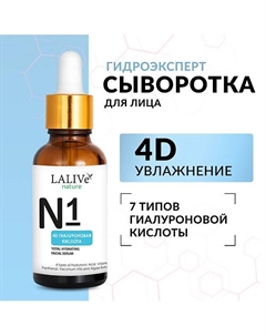 Сыворотка для лица увлажняющая 4D-Гиалуроновая Кислота, увлажнение 10 в 1 30 Lalive