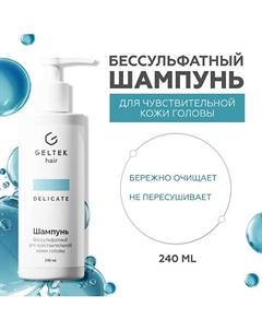 Шампунь бессульфатный для чувствительной кожи головы 240 Гельтек