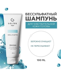 Шампунь бессульфатный для чувствительной кожи головы 100 Гельтек
