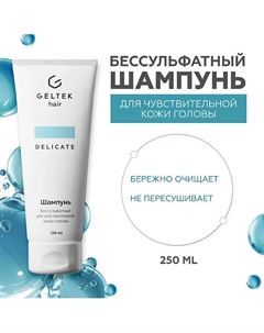 Шампунь бессульфатный для чувствительной кожи головы 250 Гельтек