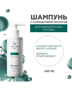 Шампунь для жирной кожи головы 240 Гельтек