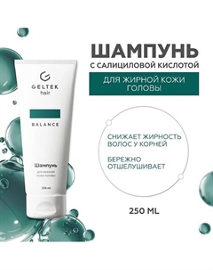 Шампунь для жирной кожи головы 250 Гельтек