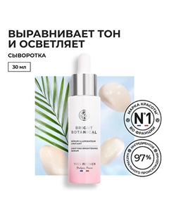 Сыворотка для выравнивания и сияния кожи 30 Yves rocher
