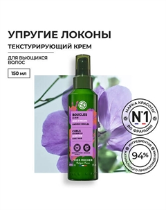 Текстурирующий крем УПРУГИЕ ЛОКОНЫ с Льном БИО – Для вьющихся волос 150 Yves rocher