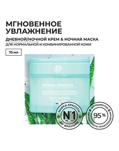 Дневной/ночной крем & ночная маска «ИНТЕНСИВНОЕ УВЛАЖНЕНИЕ» 75 Yves rocher