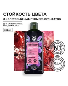Фиолетовый шампунь СТОЙКОСТЬ ЦВЕТА с малиновым уксусом - Для осветленных и седых волос 300 Yves rocher
